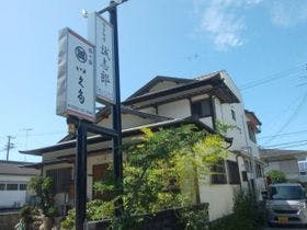 旅の宿・いく田