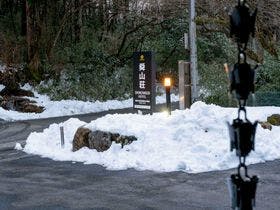 舜山荘　元箱根