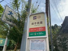 舜山荘　元箱根