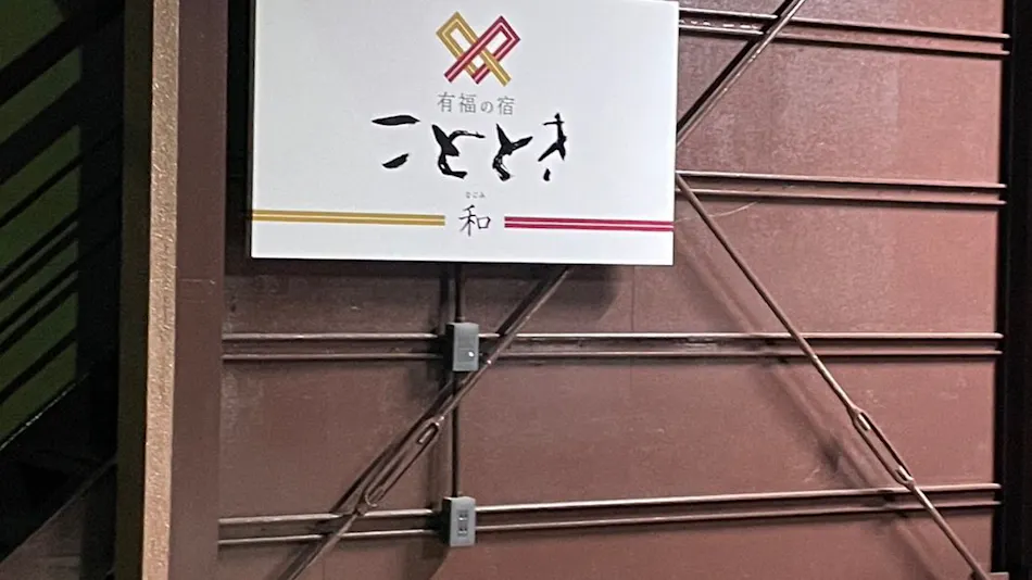 Kototoki -Nagomi- Inn of Blessings
