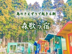 森のコテージ気仙沼