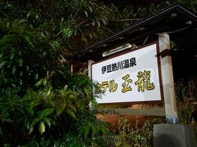 伊豆熱川温泉ホテル玉龍