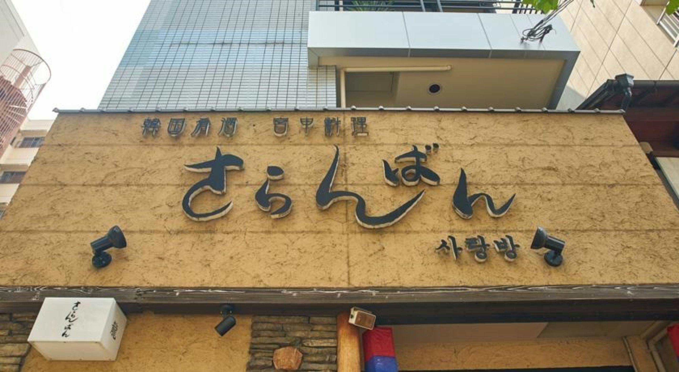 ゲストハウス　さらんばん&nbsp;施設全景