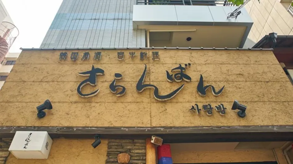 Sarangbang