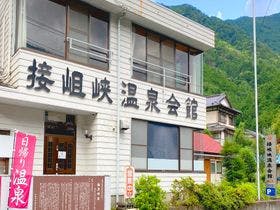 接岨峡温泉会館