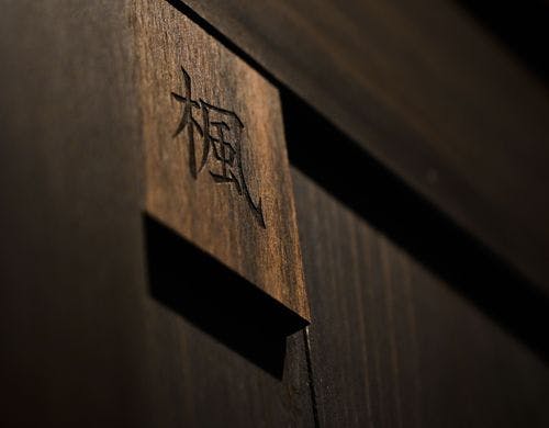 和室入口【楓】