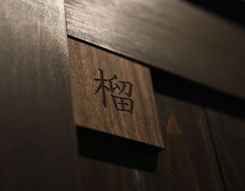 和室入口【榴】