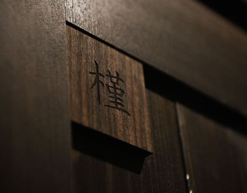 和室入口【槿】