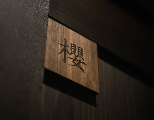 和室入口【櫻】