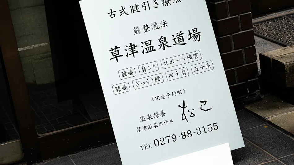 쿠사츠 온센 호텔 마츠미