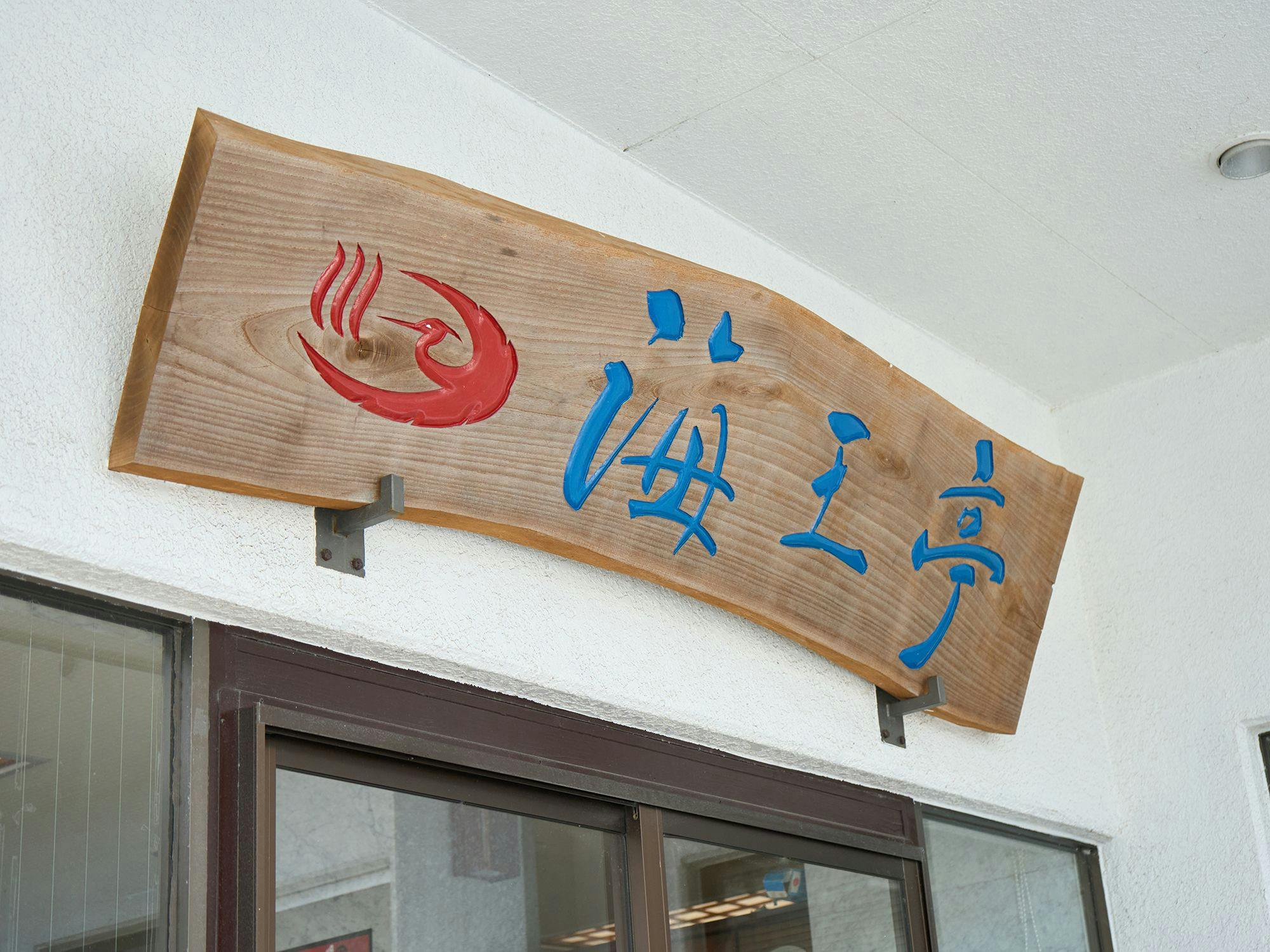 Shimoda Onsen Aji no Yado Kaioutei