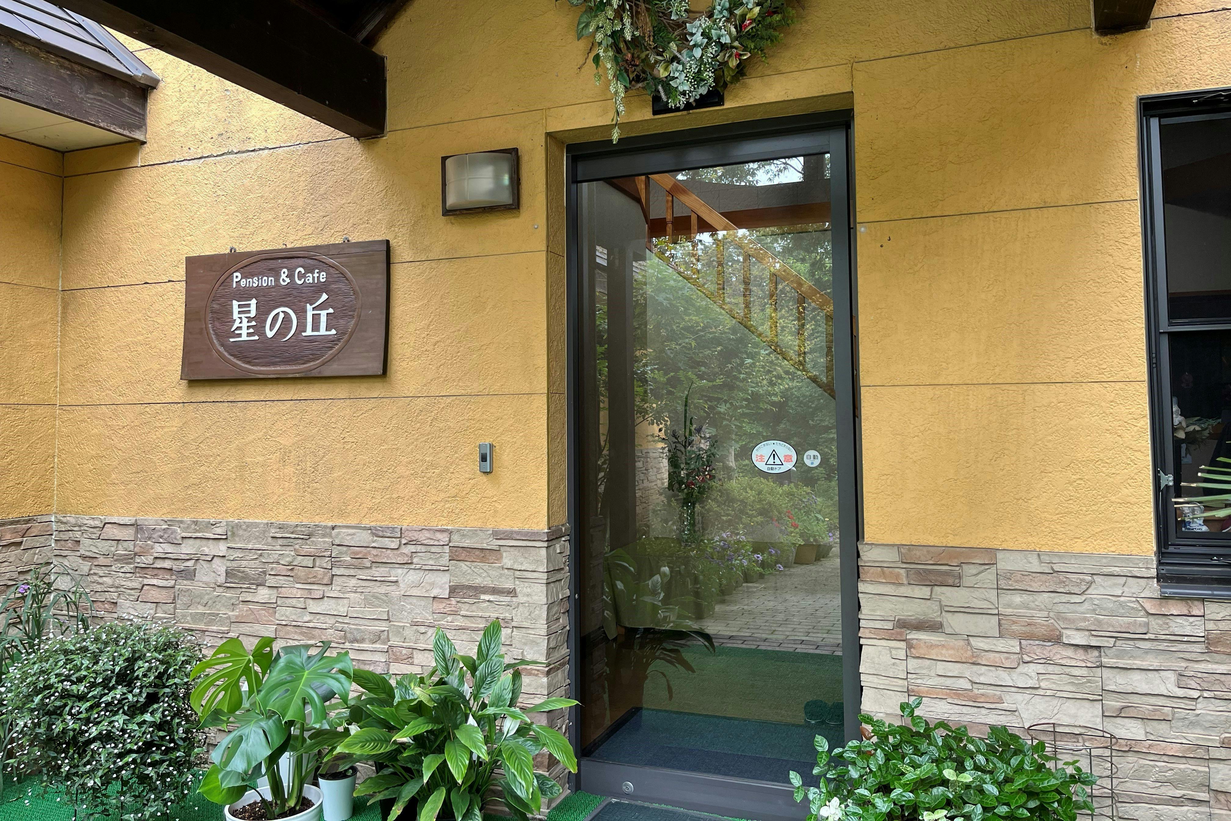 Pension Hoshi no Oka