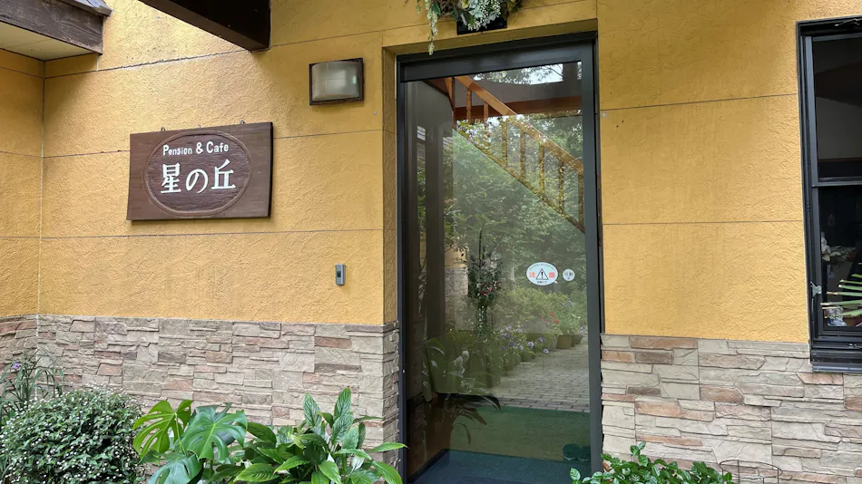 Pension Hoshi no Oka