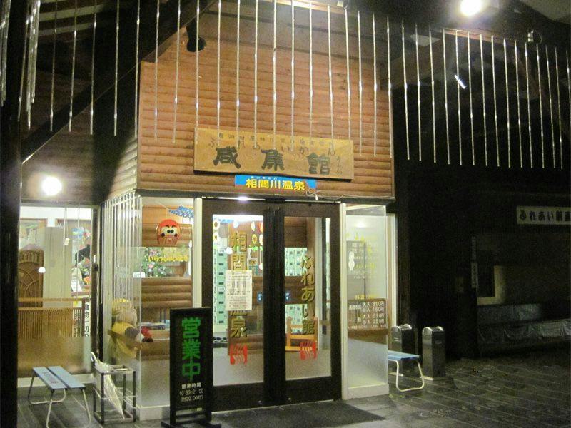 Aimaigawa Onsen Fureai-kan