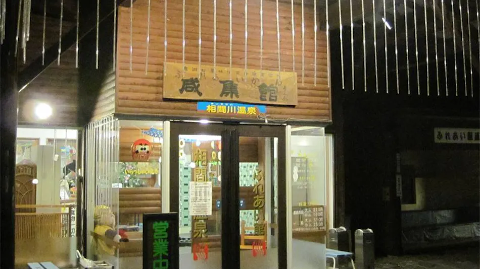 Aimaigawa Onsen Fureai-kan