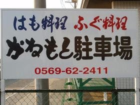 料理旅館かねもと