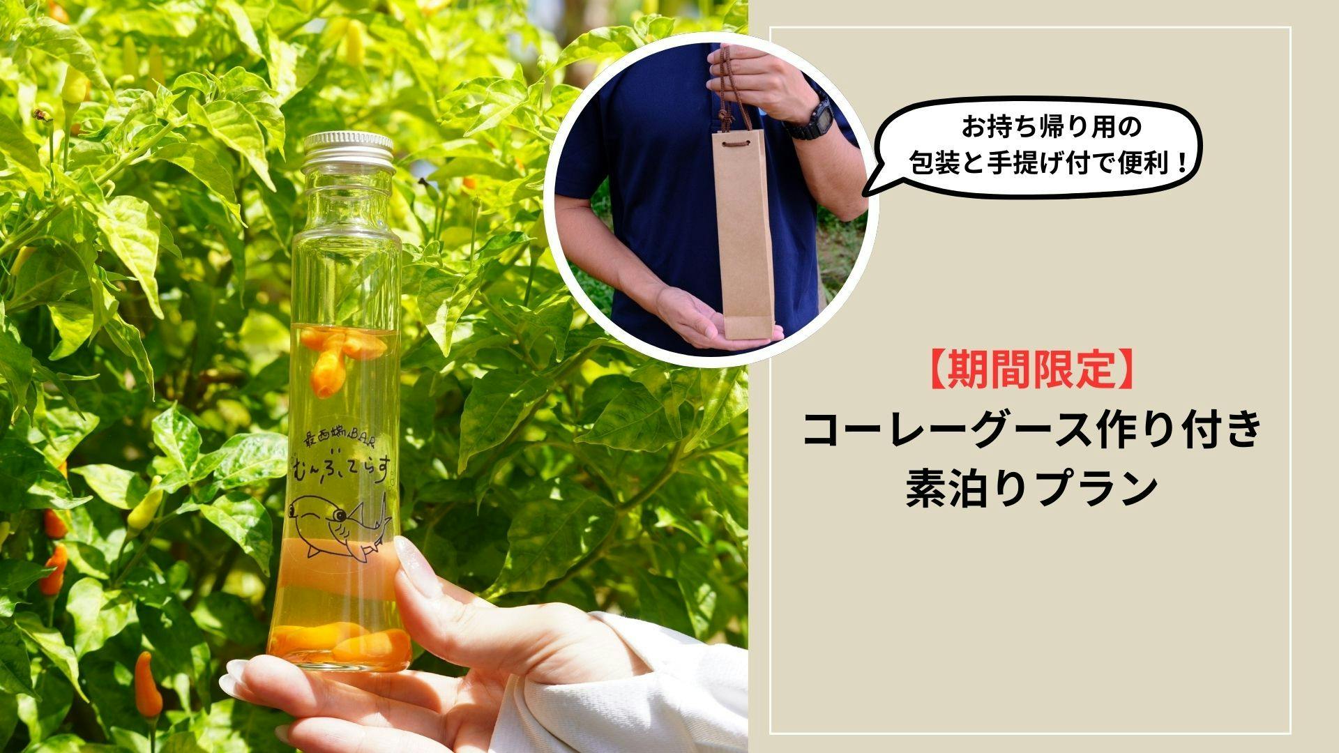 สัมผัสประสบการณ์ทำ "โคเรกูส" เครื่องปรุงรสแบบดั้งเดิมของโอกินาว่า