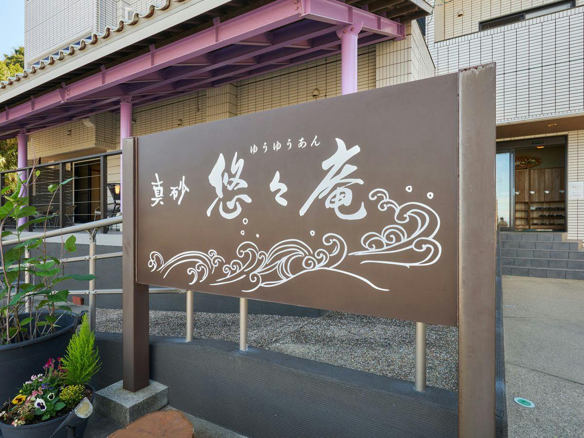 Masago Yuuyuu-an