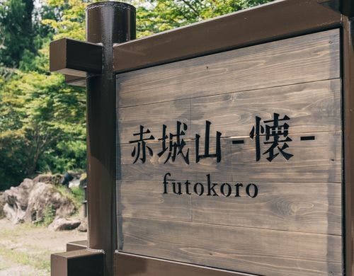 赤城山 -懐-　外看板