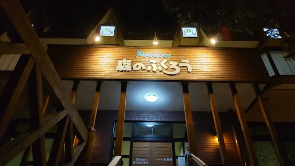 Pension Mori no Fukuro