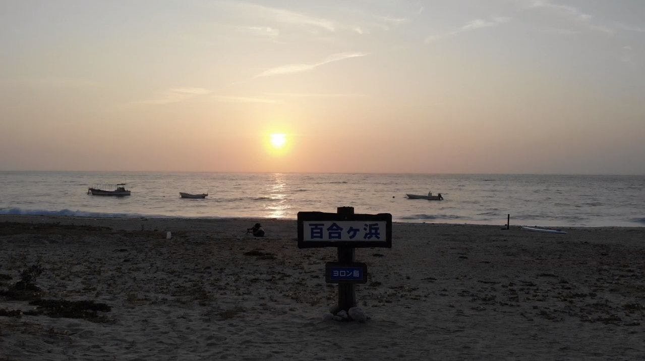 หาดยูริกาฮามะ