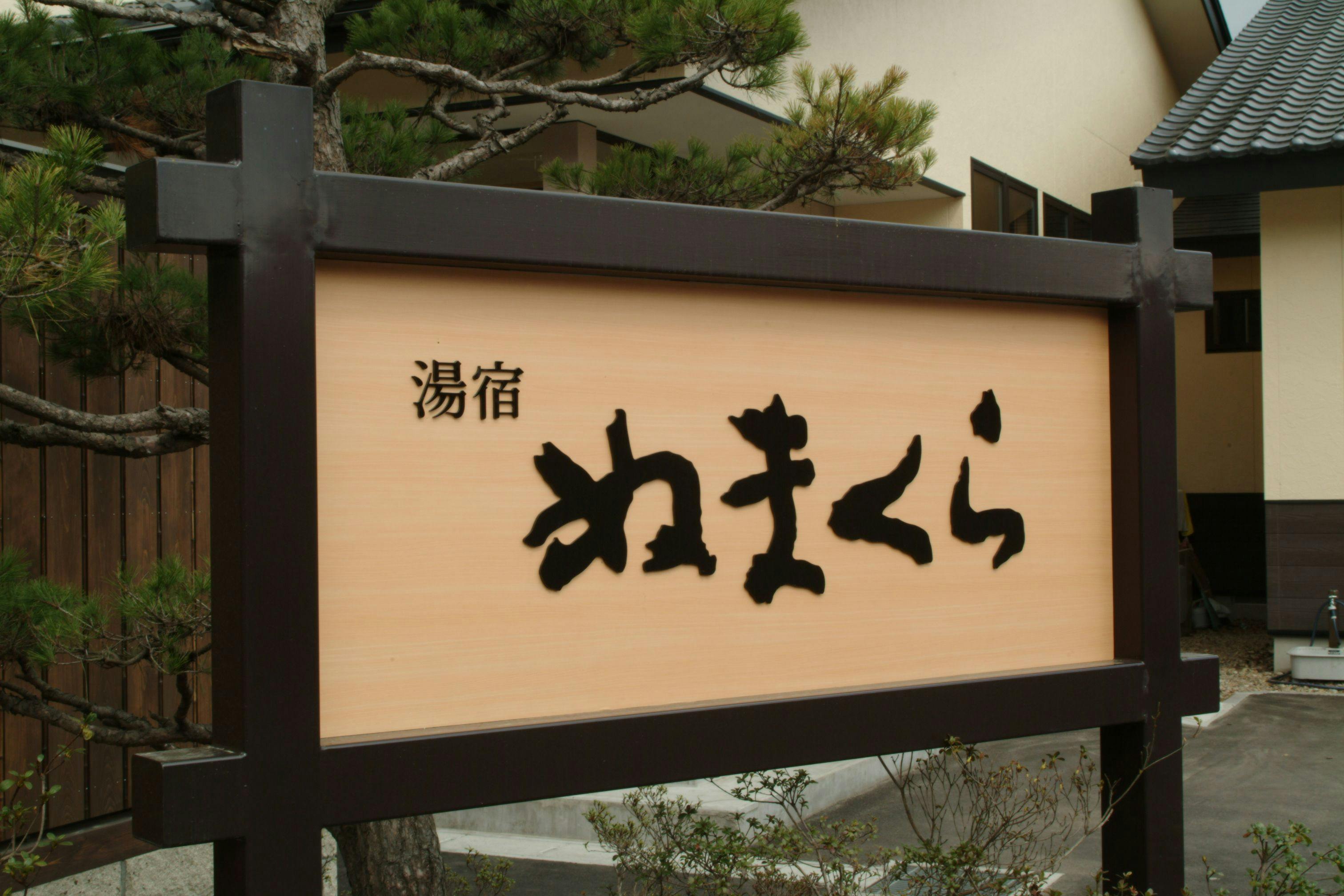 ป้ายทางเข้าที่พัก