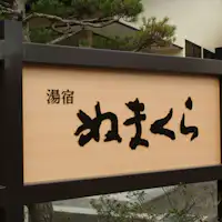 ป้ายทางเข้าที่พัก