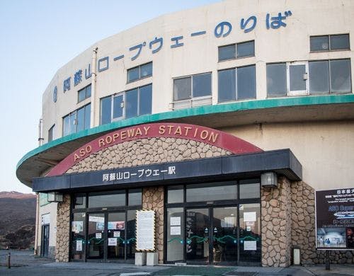 【阿蘇山西駅】
