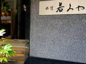 旅館 若みや