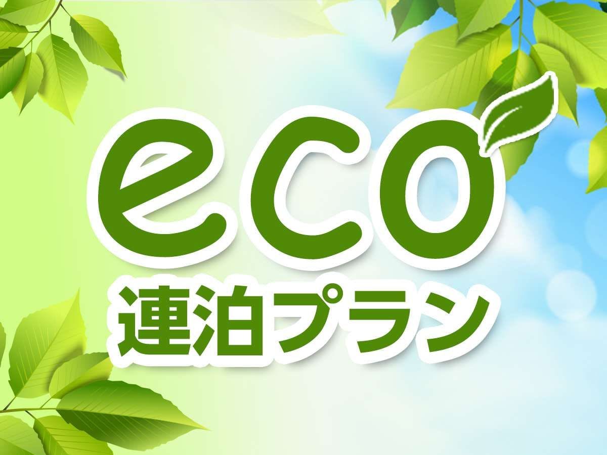 แนะนำสำหรับผู้เข้าพักที่เข้าพักตั้งแต่ 5 คืนขึ้นไป แผน ECO
