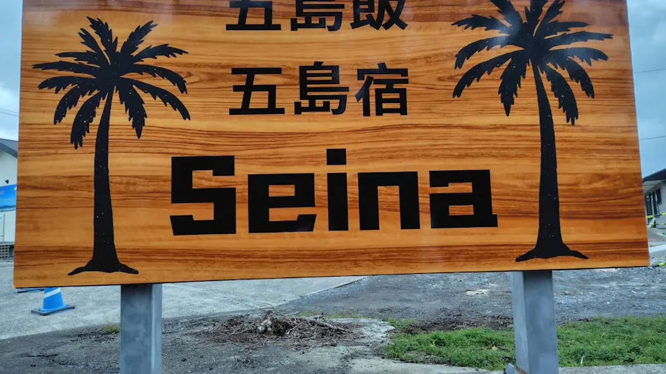 Goto Accommodation Seina