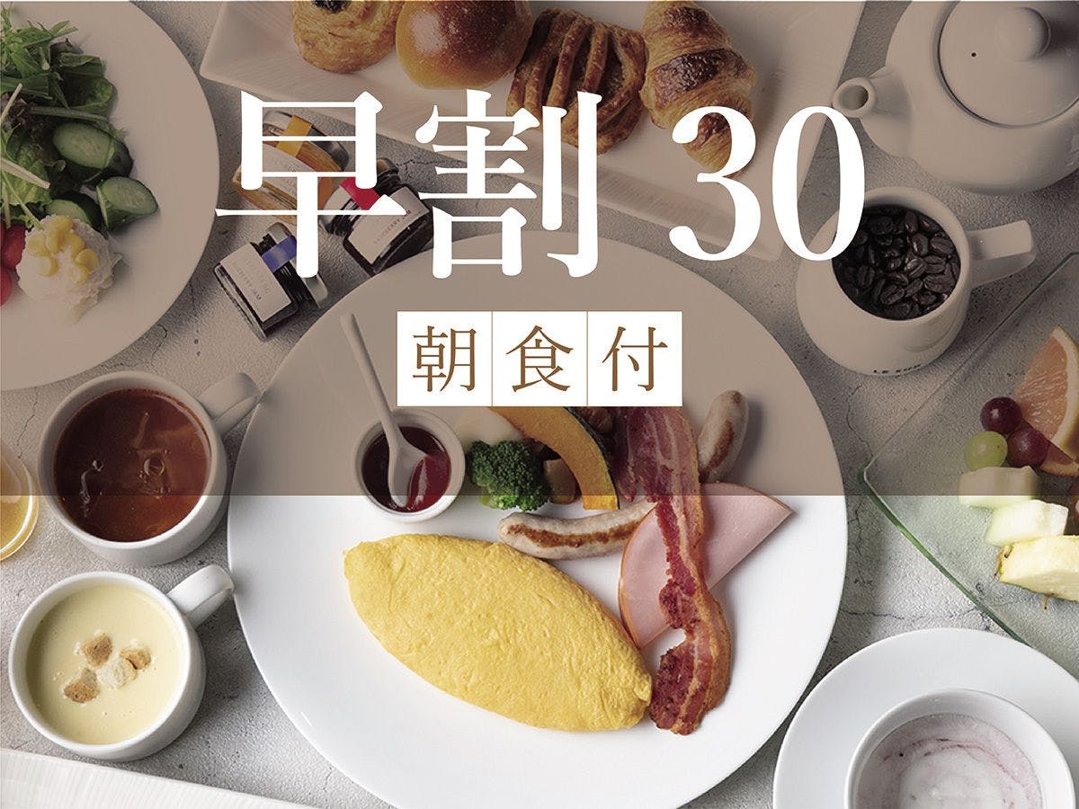 【早割30・ダブル】　早めの予約で賢くSTAY　～市内中心部で名古屋旅の拠点に～　朝食付き