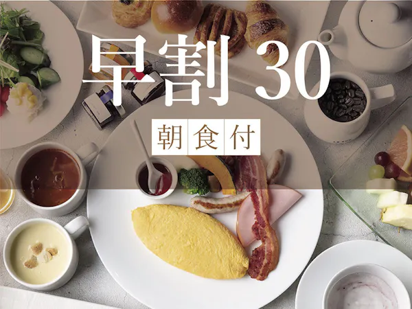 【早割30・ツイン】 早めの予約で賢くSTAY ~市内中心部で名古屋旅の拠点に~ 朝食付き