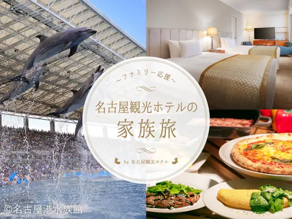 【家族旅行応援】 名古屋港水族館チケット付&小学生以下添い寝のお子様朝食無料
