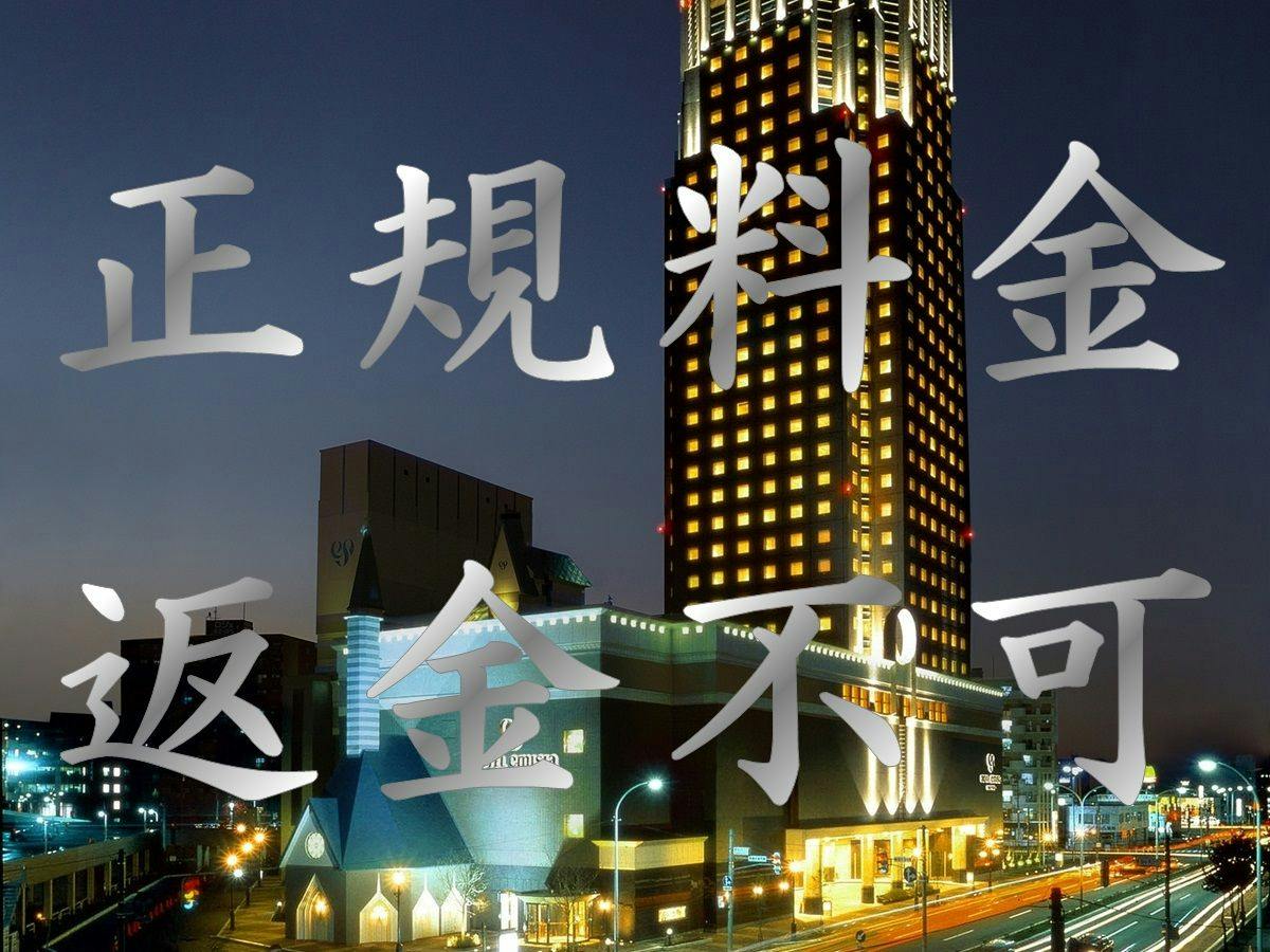 【ラックレート】正規料金　返金不可プラン／食事なし