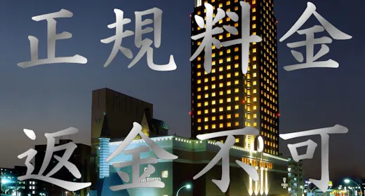 【ラックレート】正規料金 返金不可プラン/食事なし