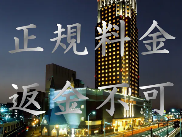【ラックレート】正規料金 返金不可プラン/食事なし