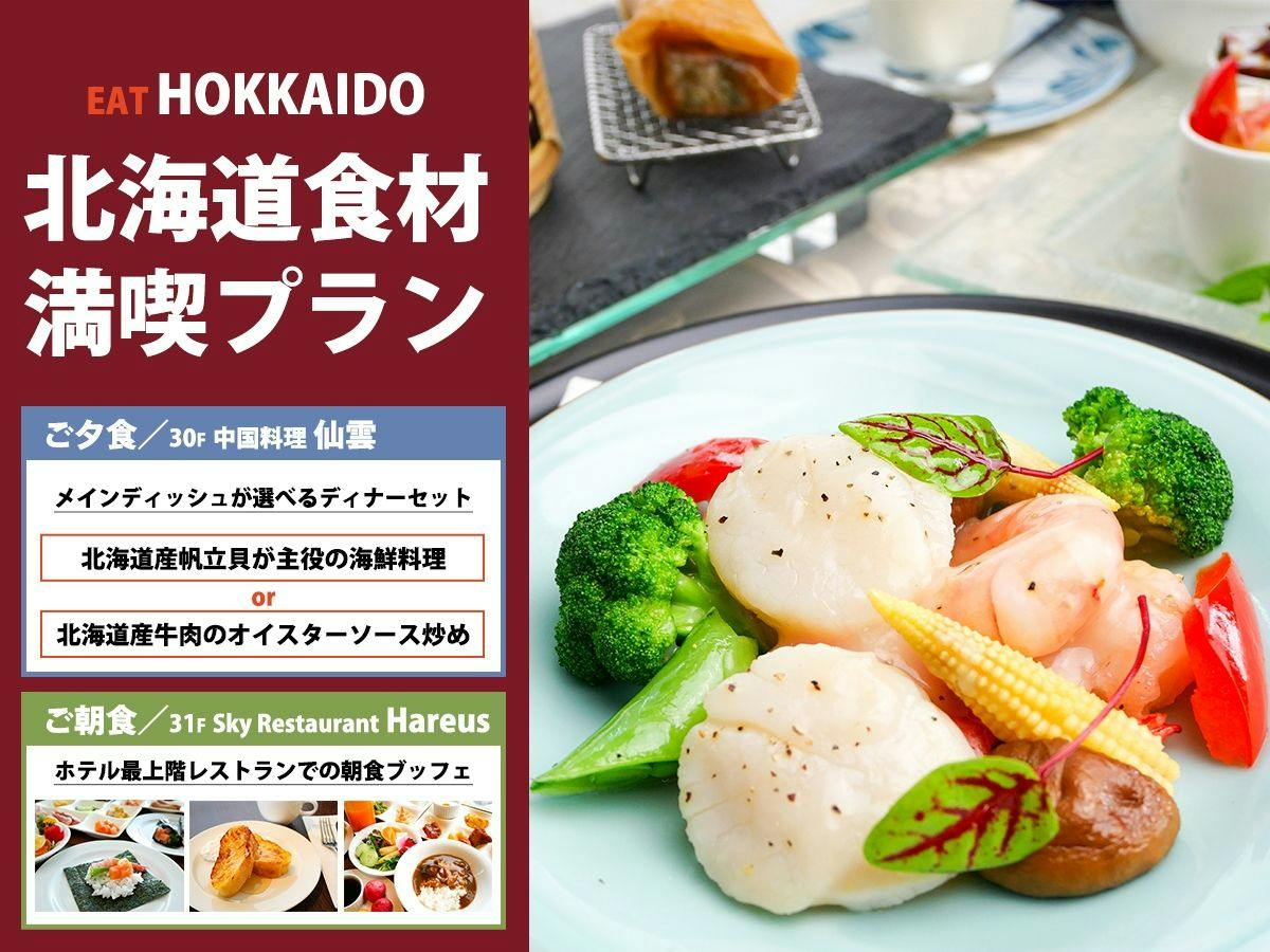 【中国料理「仙雲」】北海道食材で楽しむ中国料理ディナーセット／夕朝食付