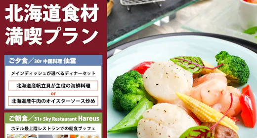 【中国料理「仙雲」】北海道食材で楽しむ中国料理ディナーセット/夕朝食付