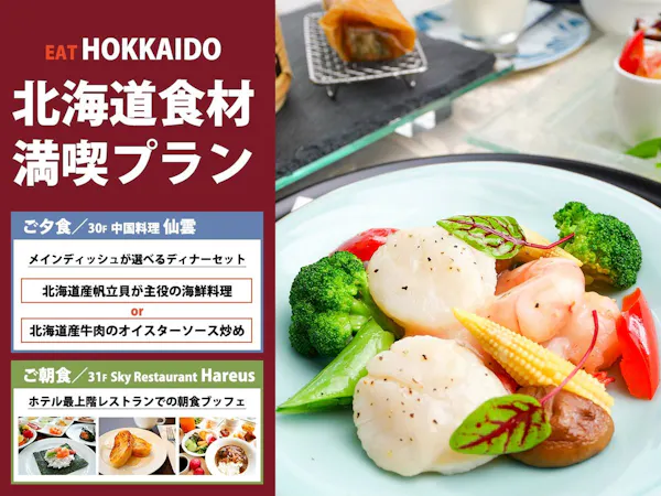 【中国料理「仙雲」】北海道食材で楽しむ中国料理ディナーセット/夕朝食付