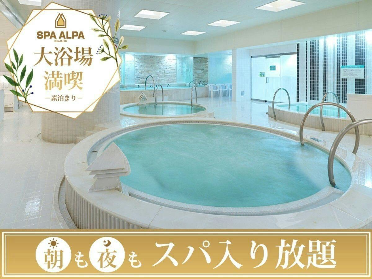 【スパ・アルパ入り放題】大浴場満喫プラン/食事なし