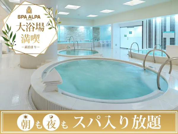 【スパ・アルパ入り放題】大浴場満喫プラン/食事なし