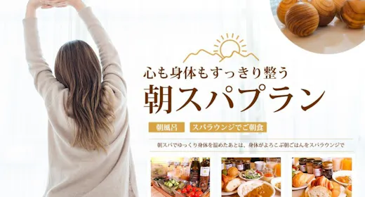 【セレクションセール】【朝風呂+スパラウンジ朝食】心と体をやさしく満たす朝時間