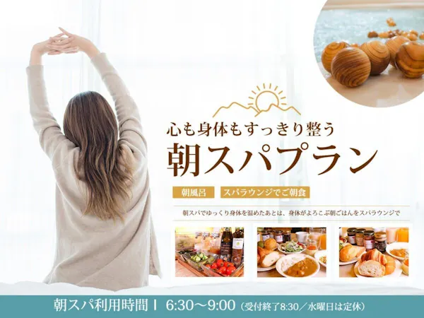 【セレクションセール】【朝風呂+スパラウンジ朝食】心と体をやさしく満たす朝時間