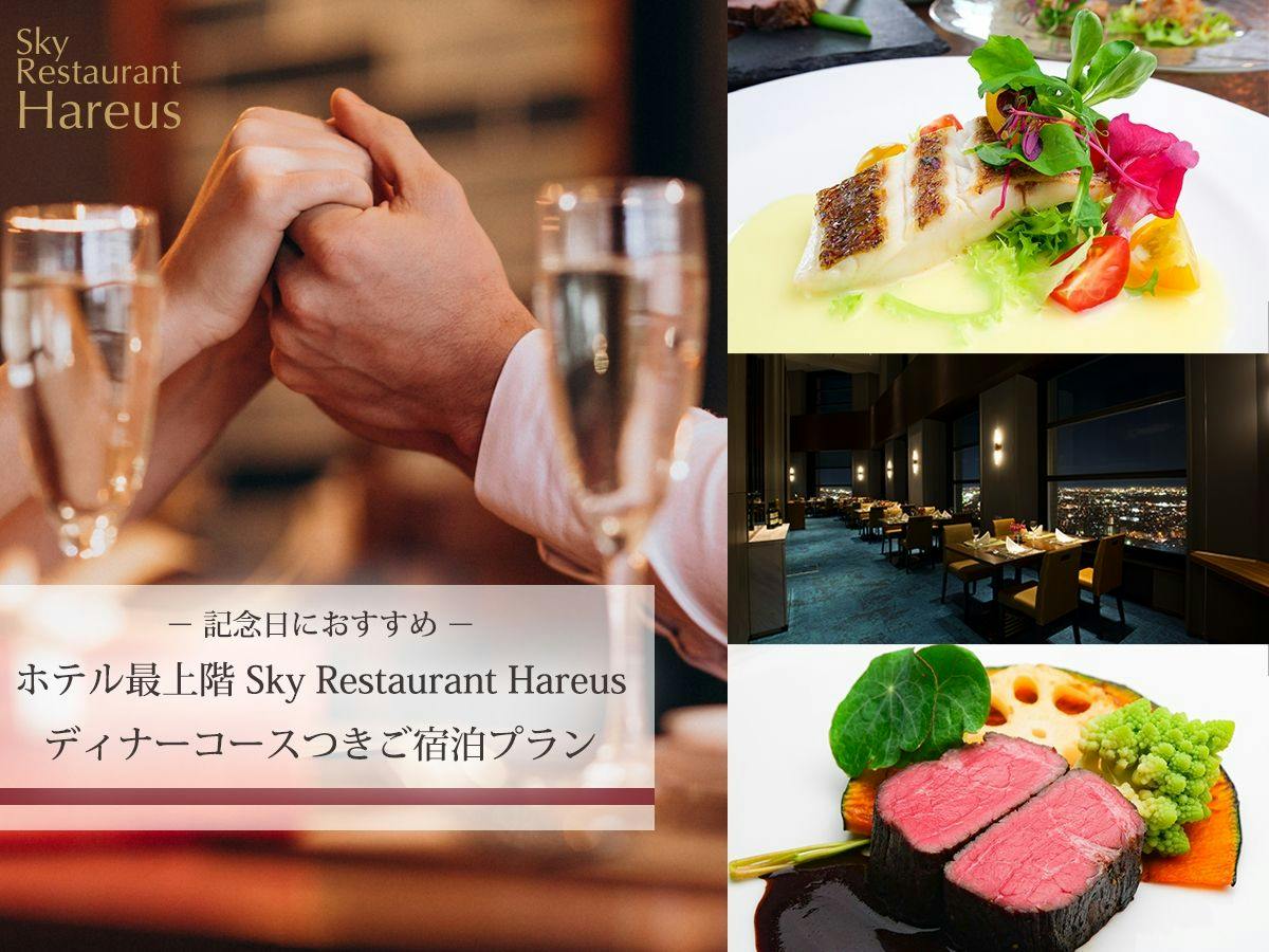ハレアス北海道を味わうディナーコース