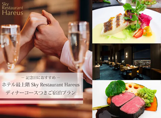 ハレアス北海道を味わうディナーコース