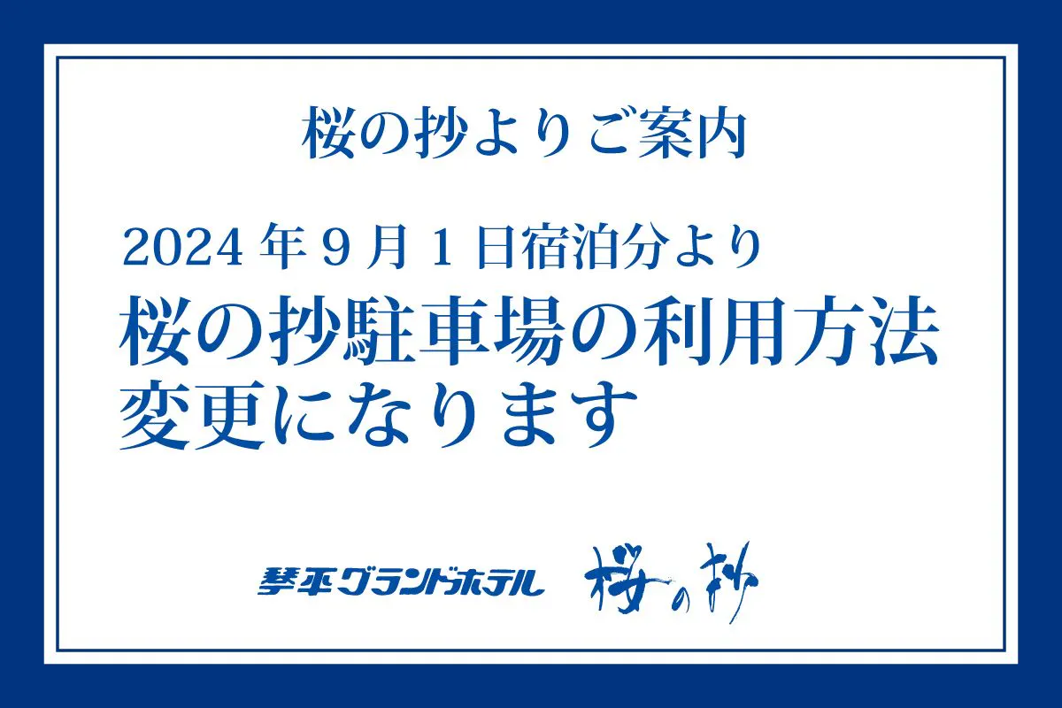 桜の抄駐車場の利用方法が変更になります