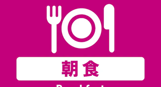 【朝食付き】スタンダードプラン 開放感抜群のレストランで、種類豊富な和洋バイキング朝食を堪能