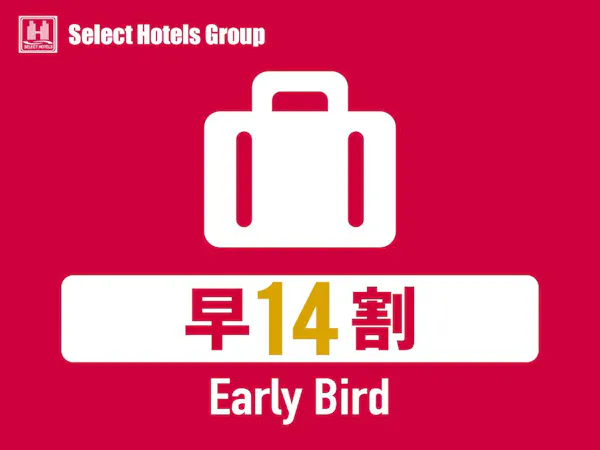 【早期割14】 14日前まで 早割り朝食付プラン <全室禁煙>