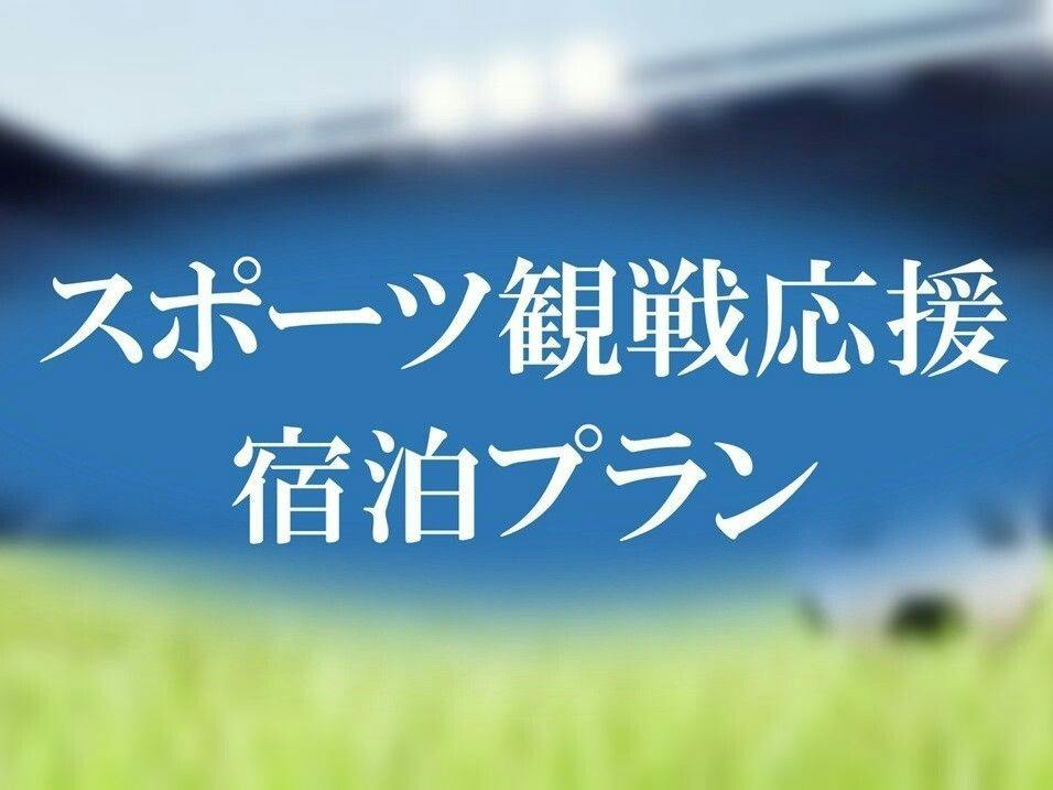 ※観戦チケット提示必須※【MATCHDAY STAY】スポーツ観戦応援お得宿泊プラン～素泊まり～